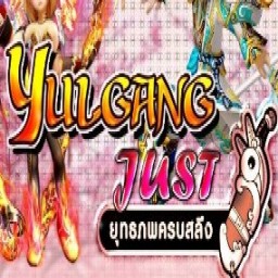 เซิฟ Yulgang Just