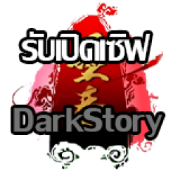 เซิฟ รับเปิดเซิฟ DarkStory