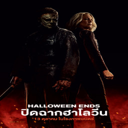 เซิฟ ดูหนัง Halloween Ends (2022) ปิดฉากฮาโลวีน เต็มเร