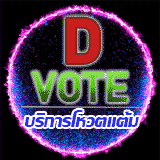 เซิฟ ❤️ D.Vote ❤️ บริการโหวตเกม Mu