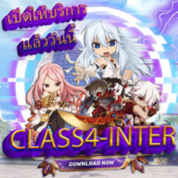 เซิฟ CLASS4INTER เปิดแล้ววันนี้