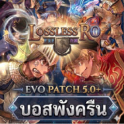 เซิฟ Lossless RO Evo Patch 5.0+ เซิฟที่ตั้งใจคัสตอม