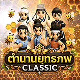 เซิฟ ตำนานยุทธภพ Classic เวลยาก