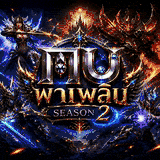 เซิฟ ⚔️ MU พาเพลิน S2 ดั้งเดิม เร็วๆนี้