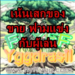 เซิฟ FLYFF YGGDRASIL.