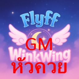เซิฟ Wink Wing Flyff แอดมิน ปยอ