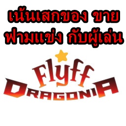 เซิฟ Dragoเสก flyff +