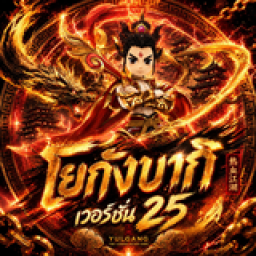 เซิฟ ⚔️โยกังบากิ เวอร์ชั่น.25วันที่ 26 นี้ เจอก๊านน