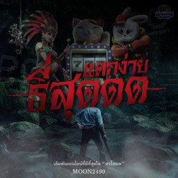 เซิฟ เว็บน้องใหม่ไฟแรง ท้าให้ลองไม่เชื่ออย่าหลบหลู่