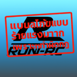 เซิฟ RC-RUN 3.0 อย่าพลาดไปเล่นพวกมันทั้งนั้นทำทรง