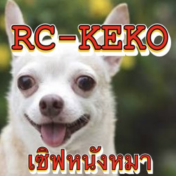 เซิฟ RC KEKO เซิฟขยะ จีเอ็มเอาแต่พวกเอง