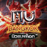 เซิฟ MU Bangkok SS2  แนวสมจริง เปิดทดสอบเย็นนี้!!