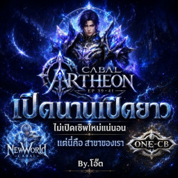 เซิฟ ALL CABAL : โดย GM โอ๊ต
