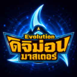 เซิฟ ♾️ Evolution Masters Online | DMO ♾️