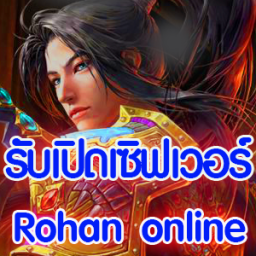 เซิฟ รับเปิดเซิฟเวอร์เกมส์ Rohan-Hero4 ,Ran , Ragnarok