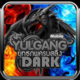 เซิฟ Yulgang Dark Mobile เกมส์โยวกังมือถือ ❗️