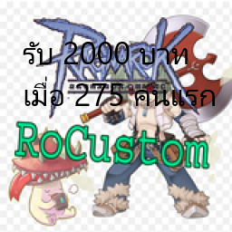เซิฟ RoCustom C4+EX สกิลใหม่ครบ ไอเท็มไม่ต้องคราฟ