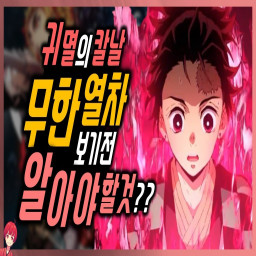 เซิฟ 극장판 귀멸의 칼날: 무한열차편 - 전체 영화 HD