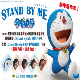 เซิฟ STAND BY ME 哆啦A夢2 完整版