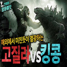 เซิฟ 고질라 VS. 콩 【Godzilla vs. Kong HD】 [전체 영화] 무료