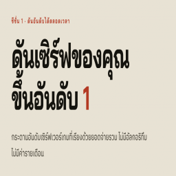 เซิฟ โปรโมทเกมง่าย ๆ อยากให้เซิร์ฟคุณขึ้นอันดับ 1?