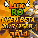 เซิฟ LuX RO จุติ HI OPEN 16 กรกฎาคม 18.00 นี้