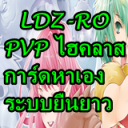 เซิฟ LDZ-RO PVPหาการ์ดเอง/หาพ้อยได้ด้วยตัวเอง