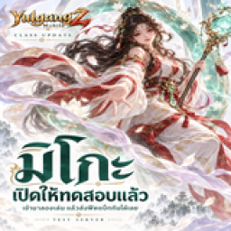 เซิฟ YulgangZ Mobile (Yulgang W) อาชีพมิโกะมาแล้ว