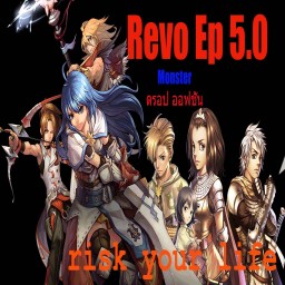 เซิฟ risk your life Revo PVP