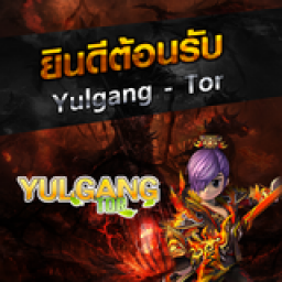 เซิฟ █▓▒░Yulgang-Tor░▒▓█ เปิด 29/07/2560 เวลา 18.00 น.