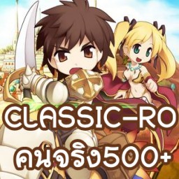 เซิฟ Classic Ro ทีมงานเล่นกันเองกั๊กบอสขายของบอสขายไอดี