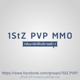 เซิฟ 【 1StZ PVP MMO Thailand 】⚠️ กลับมาเปิดให้เล่น