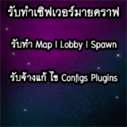 เซิฟ รับทำเซิฟมายคราฟ รับทำ Map และ Config งานไว