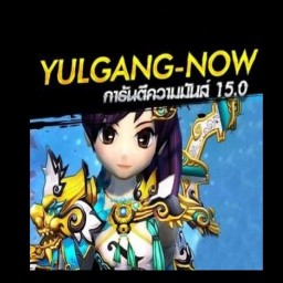 เซิฟ Yulgang NoW < เปิดวันที่2 ของGดรอปทุกชิ้น >