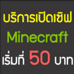 เซิฟ เปิดเซิฟ Minecraft เริ่มต้นที่ 50 บาท