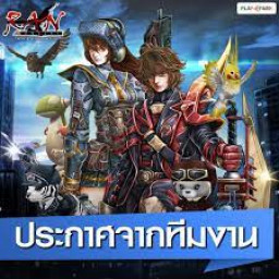 เซิฟ Ran-Overload มาใหม่ สมัตรแจก15000p ทุกคนเว้ยเห้ย