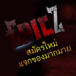 เซิฟ ◄ EpicZ ► Full PVP แนว 50ชน50 ไม่เติมก็เล่นได้