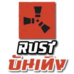 เซิฟ Rust บันเทิง