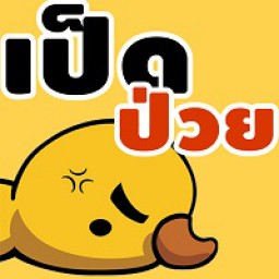 เซิฟ Rust เป็ดป่วย