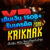 เซิฟ Kriknak-Zone เว็ปสุ่มรหัส ROV ใหญ่ที่สุดในไทย !!