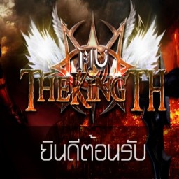 เซิฟ Mu TheKingTH Online Season2    X99 สนุกมัน สมจริง