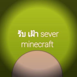 เซิฟ รับเฝ้า sever minecraft