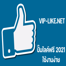 เซิฟ VIP-LIKE.NET ปั้มไลค์2021 ไม่ใช้รหัส