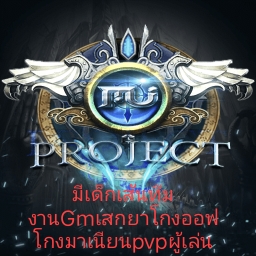 เซิฟ MuProject GM แอบเอาตัวเด็กเสกของโกงมาเล่น PVP