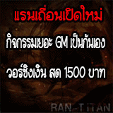 เซิฟ Ran Titan EP7.5 ไอเท็มฟรี ไม่ต้องเติมเลยซักบาท