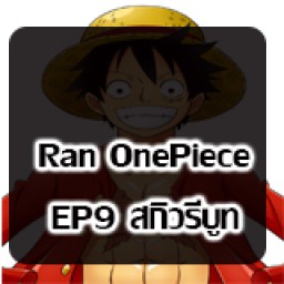 เซิฟ RanOnePiece EP9