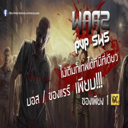 เซิฟ WarZ PVP SWS