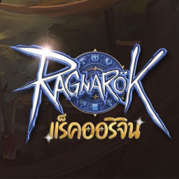 เซิฟ Ragnarok Origin Mobile เซิร์ฟเวอร์ไทย