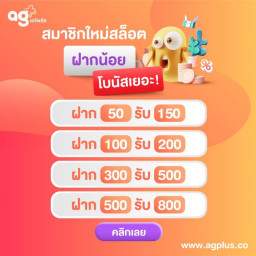 เซิฟ Agplus  แจกโบนัสฟรี การเงินชัวร์