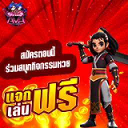 เซิฟ AVA⛩️เปิด 4พ.ย.⛩️กิจฯ.หวยแจกเงิน❤️เข้าดิสคอร์ตเลย